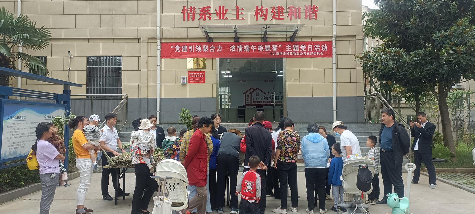 中共商洛市城投物業(yè)管理有限公司支部委員會開展“黨建引領聚合力，濃情端午粽飄香”主題黨日活動