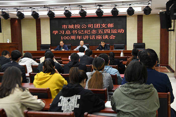 市城投公司組織收聽收看“紀念五四運動100周年大會”直播并舉辦學(xué)習(xí)總書記紀念五四運動100周年講話座談會