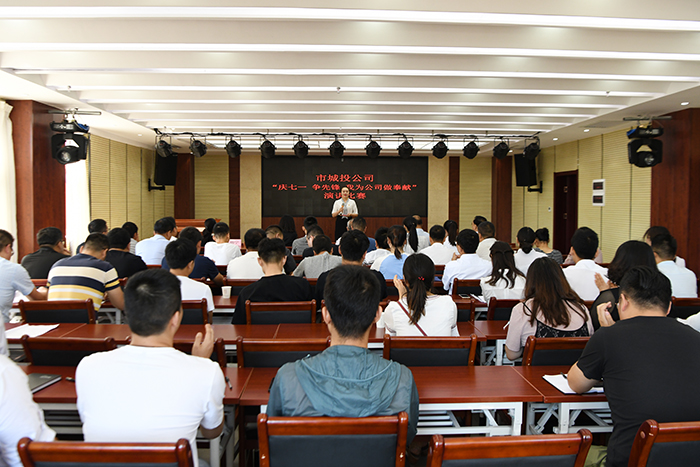 市城投公司舉辦“慶七一、爭先鋒、我為公司做奉獻(xiàn)”主題演講比賽