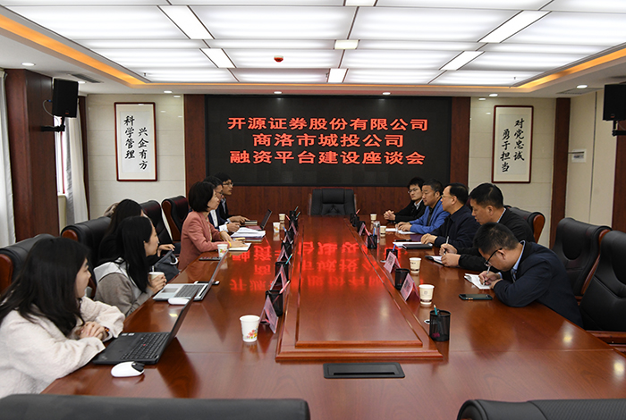 開(kāi)源證券股份有限公司楊冀綝一行蒞臨公司圍繞融資平臺(tái)轉(zhuǎn)型升級(jí)進(jìn)行調(diào)研