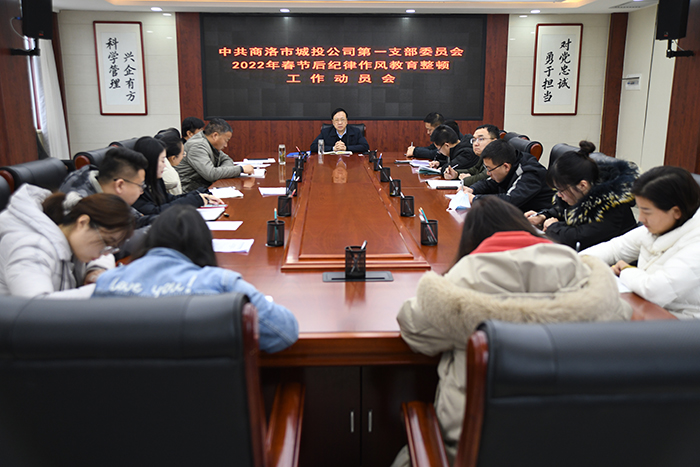 公司各黨支部分別召開2022年春節(jié)后紀(jì)律作風(fēng)教育整頓動員會